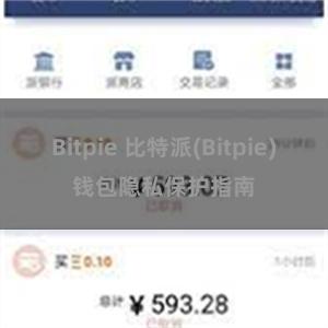 Bitpie 比特派(Bitpie)钱包隐私保护指南