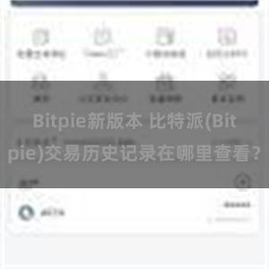 Bitpie新版本 比特派(Bitpie)交易历史记录在哪里查看？