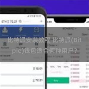 比特派安装教程 比特派(Bitpie)钱包适合何种用户？