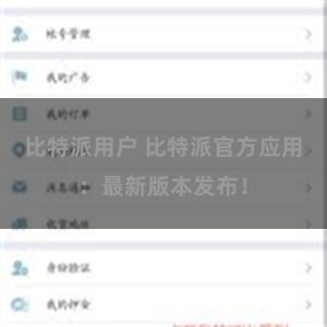 比特派用户 比特派官方应用：最新版本发布！