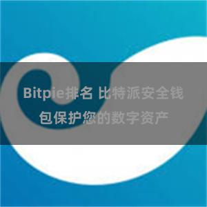 Bitpie排名 比特派安全钱包保护您的数字资产