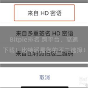 Bitpie排名 跨平台、高速下载！比特派是您的不二选择！