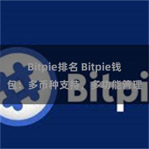 Bitpie排名 Bitpie钱包：多币种支持，多功能管理