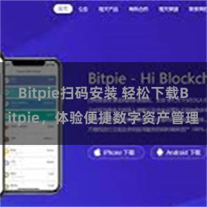 Bitpie扫码安装 轻松下载Bitpie，体验便捷数字资产管理