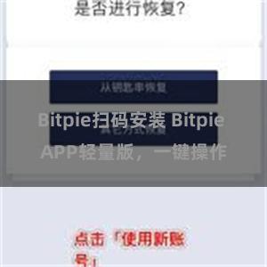 Bitpie扫码安装 Bitpie APP轻量版，一键操作