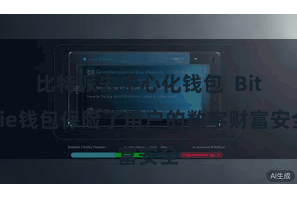 比特派去中心化钱包  Bitpie钱包保险了用户的数字财富安全