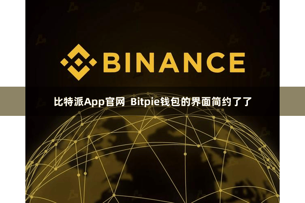 比特派App官网  Bitpie钱包的界面简约了了