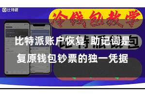 比特派账户恢复  助记词是复原钱包钞票的独一凭据