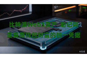比特派Web3资产  助记词是复原钱包财富的独一凭据