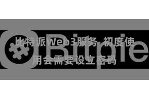 比特派Web3服务  初度使用会需要设立密码