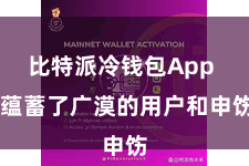 比特派冷钱包App  蕴蓄了广漠的用户和申饬
