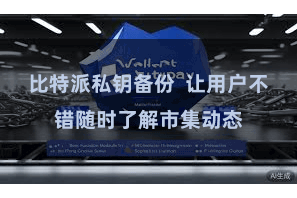 比特派私钥备份  让用户不错随时了解市集动态