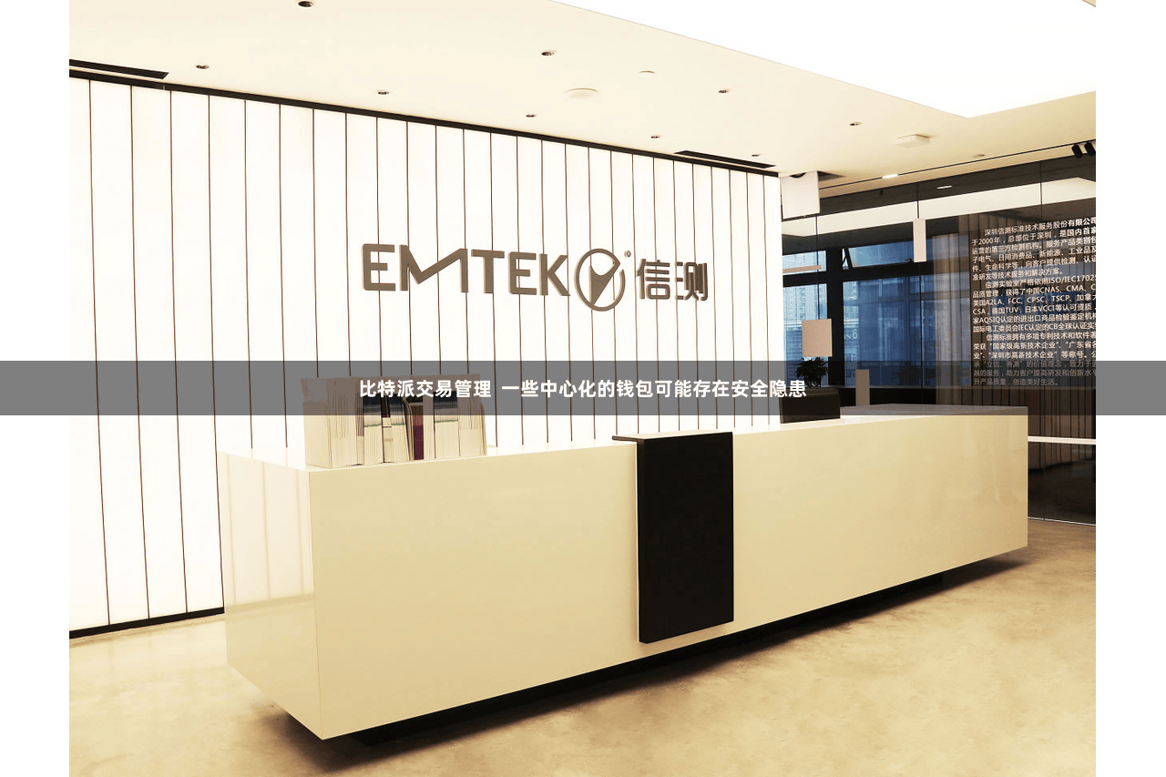 比特派交易管理  一些中心化的钱包可能存在安全隐患