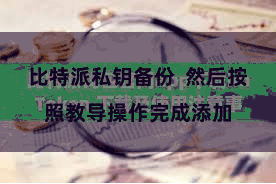 比特派私钥备份  然后按照教导操作完成添加