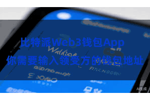 比特派Web3钱包App  你需要输入领受方的钱包地址