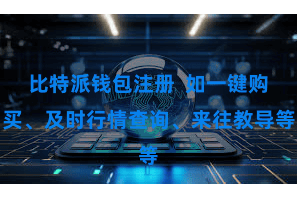 比特派钱包注册  如一键购买、及时行情查询、来往教导等