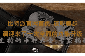 比特派官网首页  该哄骗步调迎来了一次全面的功能升级