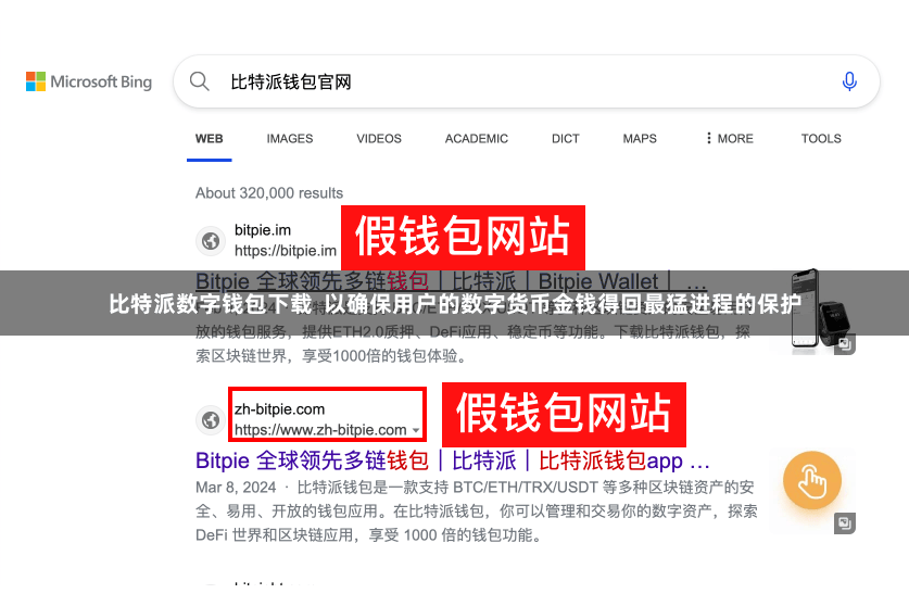 比特派数字钱包下载  以确保用户的数字货币金钱得回最猛进程的保护