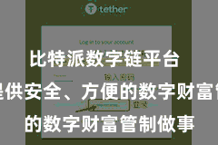 比特派数字链平台  为用户提供安全、方便的数字财富管制做事
