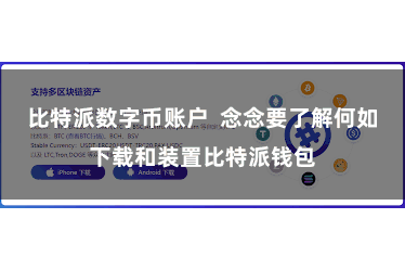 比特派数字币账户  念念要了解何如下载和装置比特派钱包
