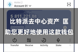 比特派去中心资产  匡助您更好地使用这款钱包