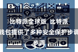 比特派全球版  比特派钱包提供了多种安全保护步调
