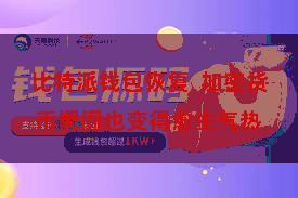比特派钱包恢复  加密货币阛阓也变得愈生气热