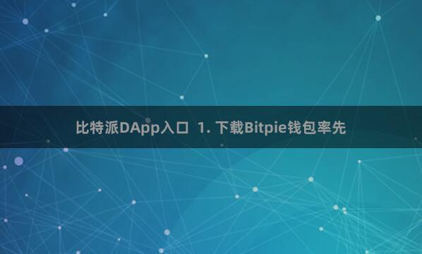 比特派DApp入口  1. 下载Bitpie钱包率先
