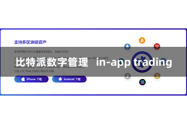 比特派数字管理   in-app trading