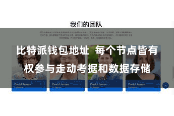 比特派钱包地址  每个节点皆有权参与走动考据和数据存储