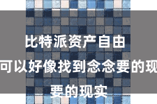 比特派资产自由  就可以好像找到念念要的现实