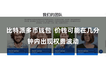 比特派多币钱包  价钱可能在几分钟内出现权贵波动