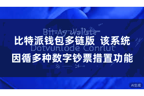 比特派钱包多链版  该系统因循多种数字钞票措置功能