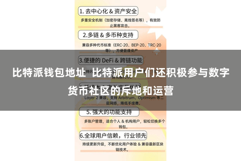 比特派钱包地址  比特派用户们还积极参与数字货币社区的斥地和运营