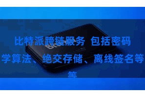 比特派跨链服务 包括密码学算法、绝交存储、离线签名等