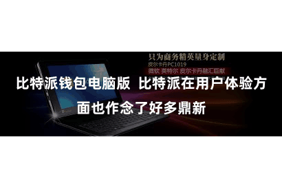 比特派钱包电脑版  比特派在用户体验方面也作念了好多鼎新