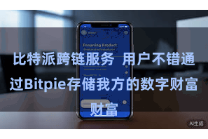 比特派跨链服务  用户不错通过Bitpie存储我方的数字财富