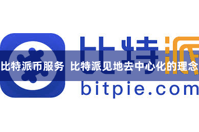 比特派币服务  比特派见地去中心化的理念