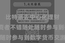 比特派去中心化理财  让投资者不错随处随时参与到数字货币交游中