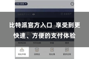 比特派官方入口  享受到更快速、方便的支付体验