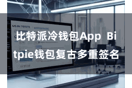 比特派冷钱包App  Bitpie钱包复古多重签名