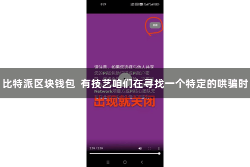 比特派区块钱包  有技艺咱们在寻找一个特定的哄骗时