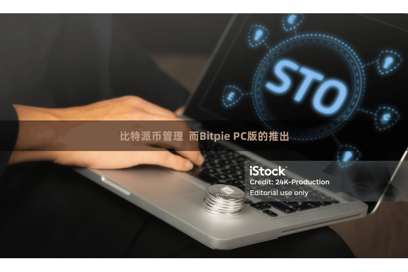 比特派币管理  而Bitpie PC版的推出