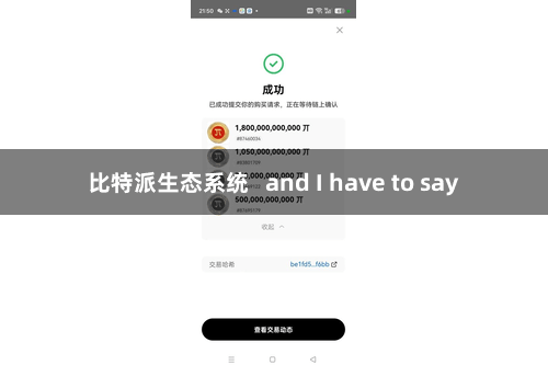 比特派生态系统   and I have to say
