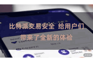 比特派交易安全  给用户们带来了全新的体验