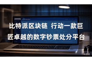 比特派区块链  行动一款巨匠卓越的数字钞票处分平台