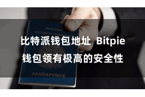 比特派钱包地址  Bitpie钱包领有极高的安全性