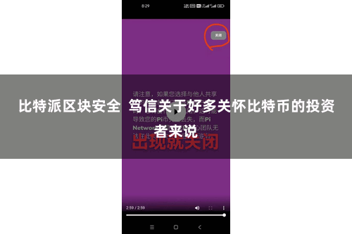 比特派区块安全  笃信关于好多关怀比特币的投资者来说