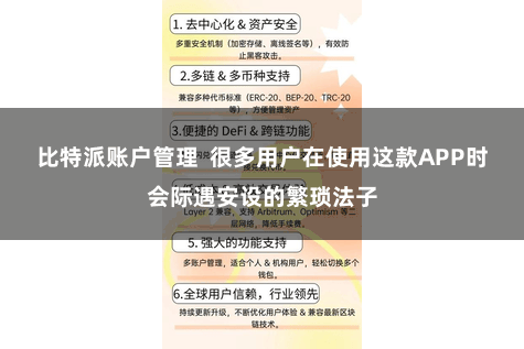 比特派账户管理  很多用户在使用这款APP时会际遇安设的繁琐法子