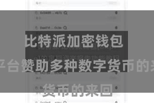 比特派加密钱包  该平台赞助多种数字货币的来回